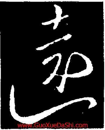 遠,柳公權,書法字典